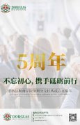 欢庆道格拉斯商学院(深圳分院)成立5周年!!