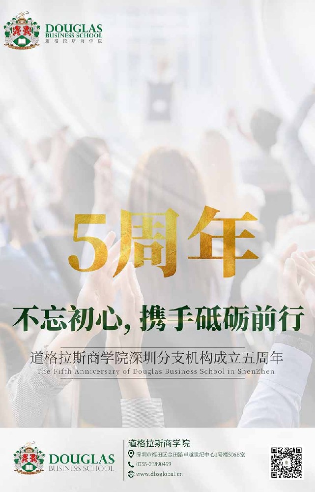 道格拉斯商学院(深圳分院)成立5周年